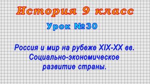 История 9 класс (Урок№30 - Россия и мир на рубеже XIX-XX вв. Социально-экономич. развитие страны.)