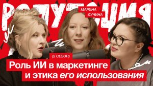 Роль ИИ в маркетинге и этика его использования / Марина Лучина