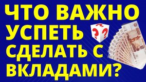 Что нужно срочно сделать с вкладом? Банковский депозит дефолт девальвация курс доллара открыть вклад