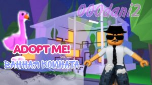 Обустройство ванной комнаты🚿в Адопт ми 🐱Роблокс Adopt me