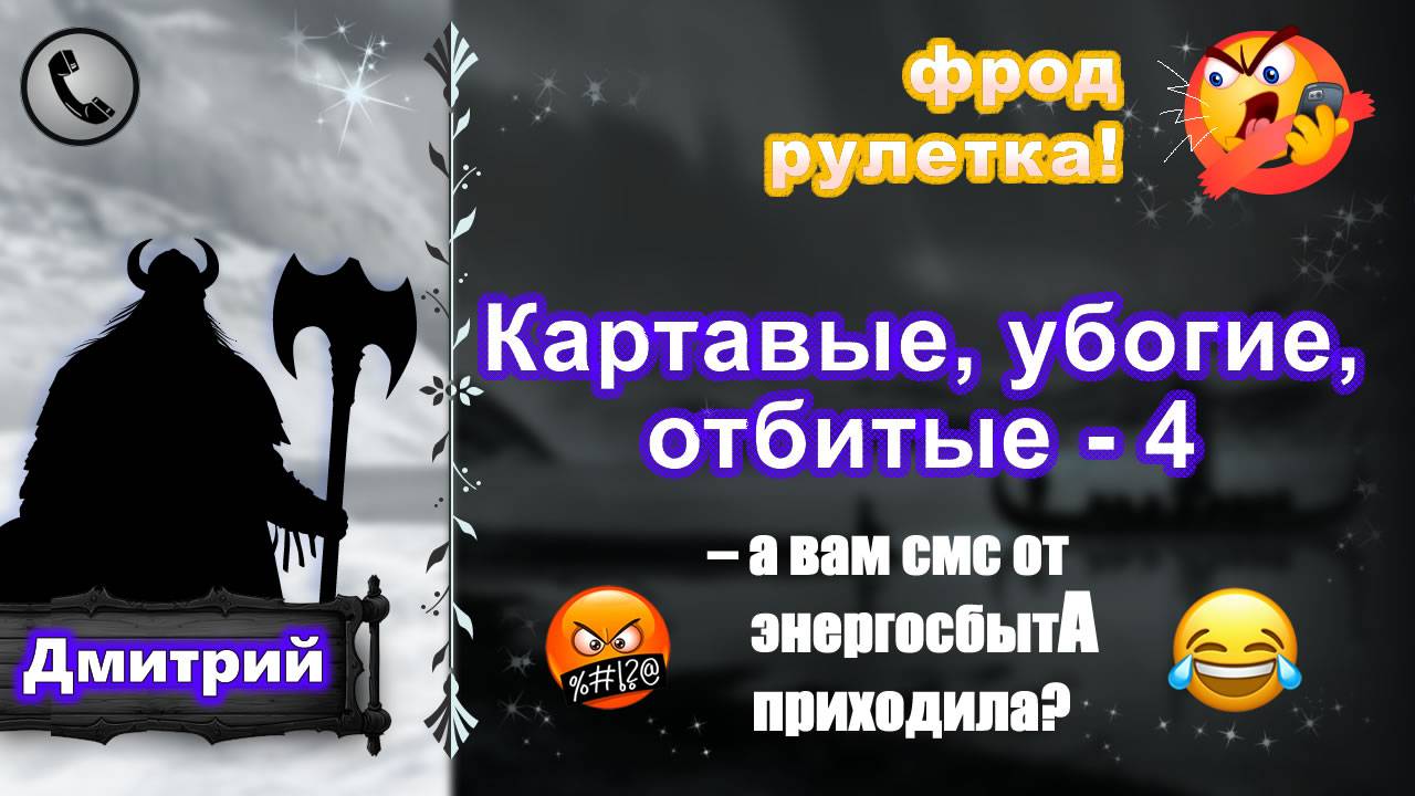 ДМИТРИЙ. Фрод-рулетка. Картавые, убогие, отбитые - 4 (есть мат!)