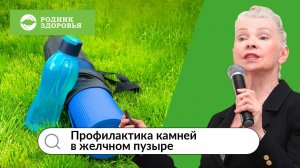 Профилактика камней в желчном пузыре - новый выпуск блога Н.Г. Байкуловой