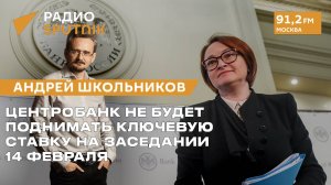 Центробанк не будет поднимать ключевую ставку на заседании 14 февраля — Андрей Школьников (12.02.25)