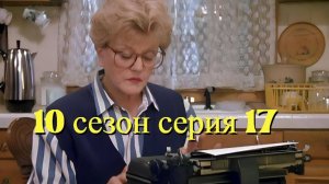 Она написала убийство Сезон 10 серия 17  /Murder, She Wrote