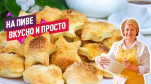 Нежнейшее слоёное хрустящее и сдобное печенье на пиве! Просто и очень вкусно!