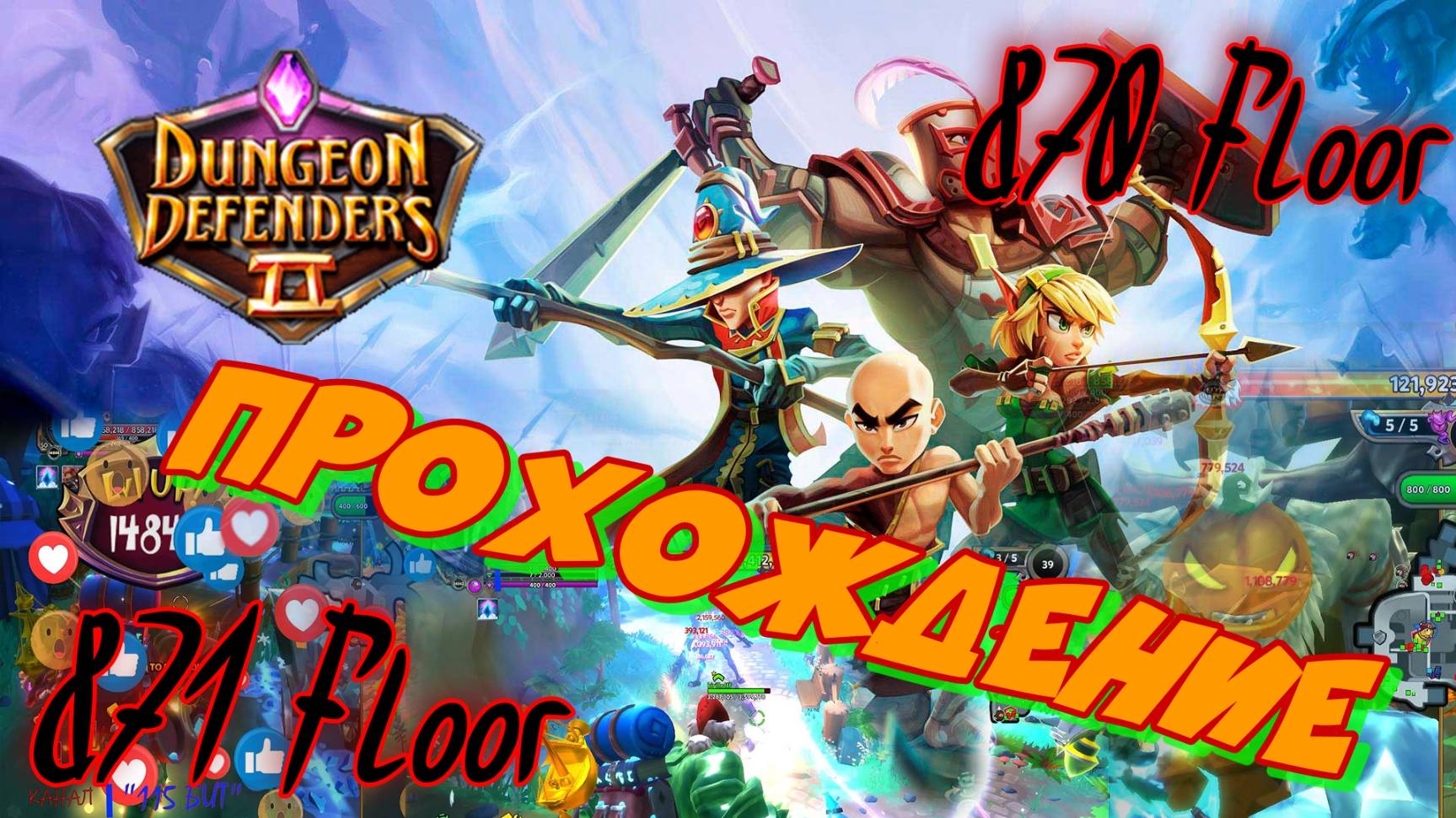 Dungeon Defenders 2. 870, 871 floors. Быстрое прохождение.