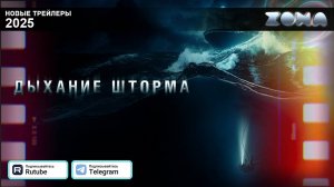 Дыхание шторма – дублированный трейлер 2025 (ZONA)
