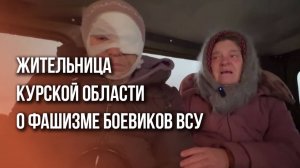 Они убили почти всех мужчин в нашем селе: жуткий рассказ жительницы Курской области о зверствах ВСУ