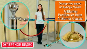 Экспертное видео по выбору стоек с лентой (канатом) ArtBarrier (www.artbarrier.com)