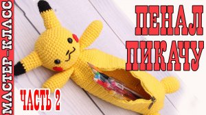 Вязаный пенал амигуруми Покемон Пикачу крючком своими руками Часть 2
