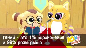 Юху и его друзья, 2 сезон, 7 серия. Гений – это 1% вдохновения и 99% розыгрыша!