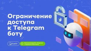 Как ограничить доступ к Telegram боту