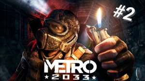 METRO 2033 #2 ЭТИ ТУНЕЛИ ПРОКЛЯТЫ