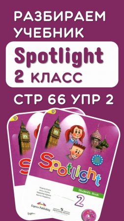 Полный разбор стр 66 упр 2 учебник Spotlight 2 класс по ссылке в описании