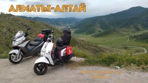 МОТОПУТЕШЕСТВИЕ НА АЛТАЙ С ДЕВУШКОЙ НА 2 СКУТЕРАХ. Гейзерное озеро, Марс и много красивых мест.