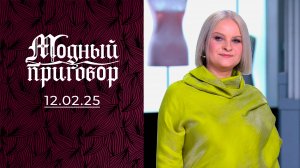 Гардероб по-королевски. Модный приговор. Выпуск от 12.02.2025