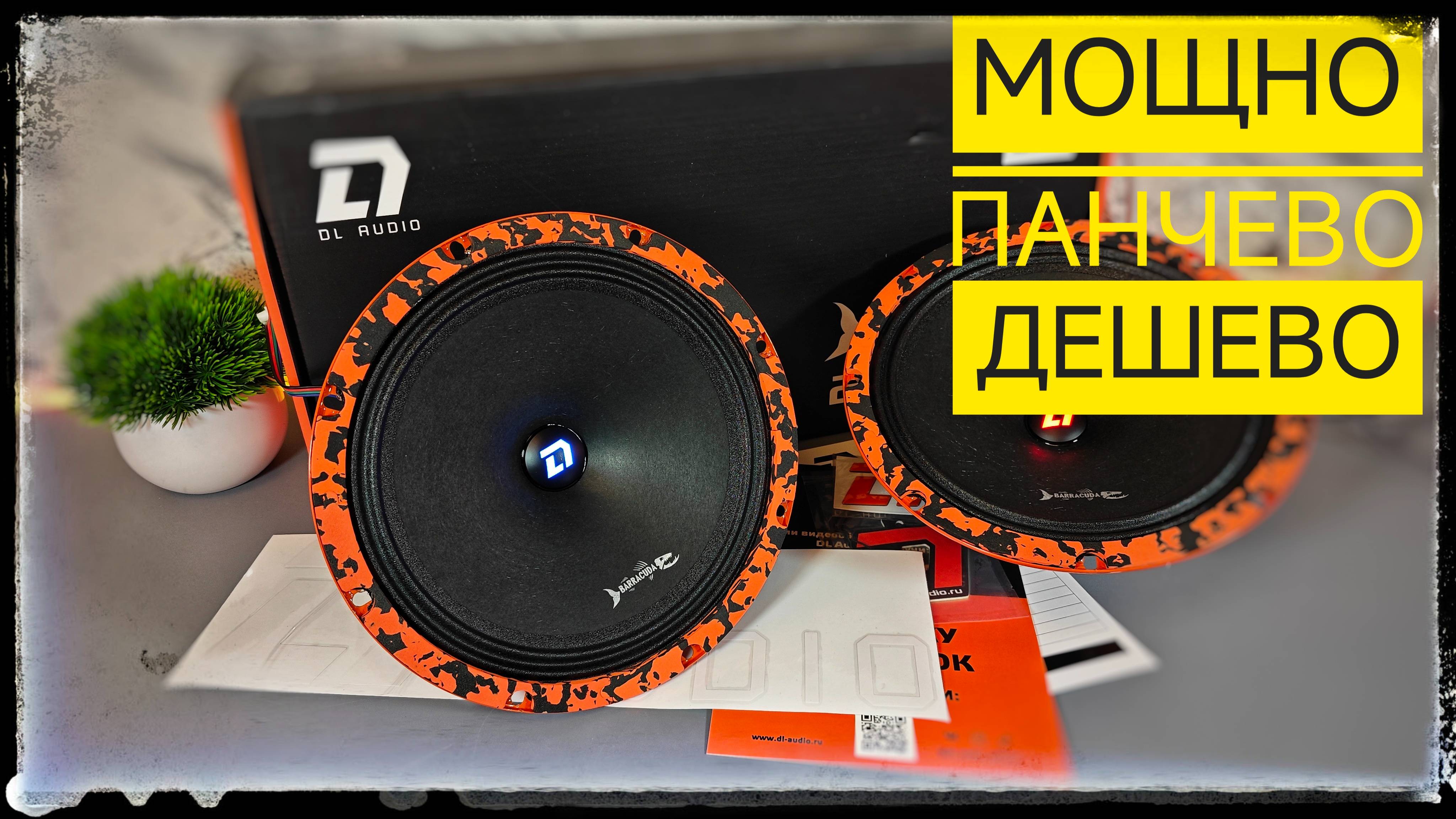 Панч машины бюджетно DL Audio Barracuda 200 SE Обзор и прослушка смотреть онлайн