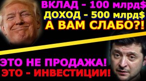 Обзор 259. Трамп покупает, а Зеленский продаёт Украину и украинцев.