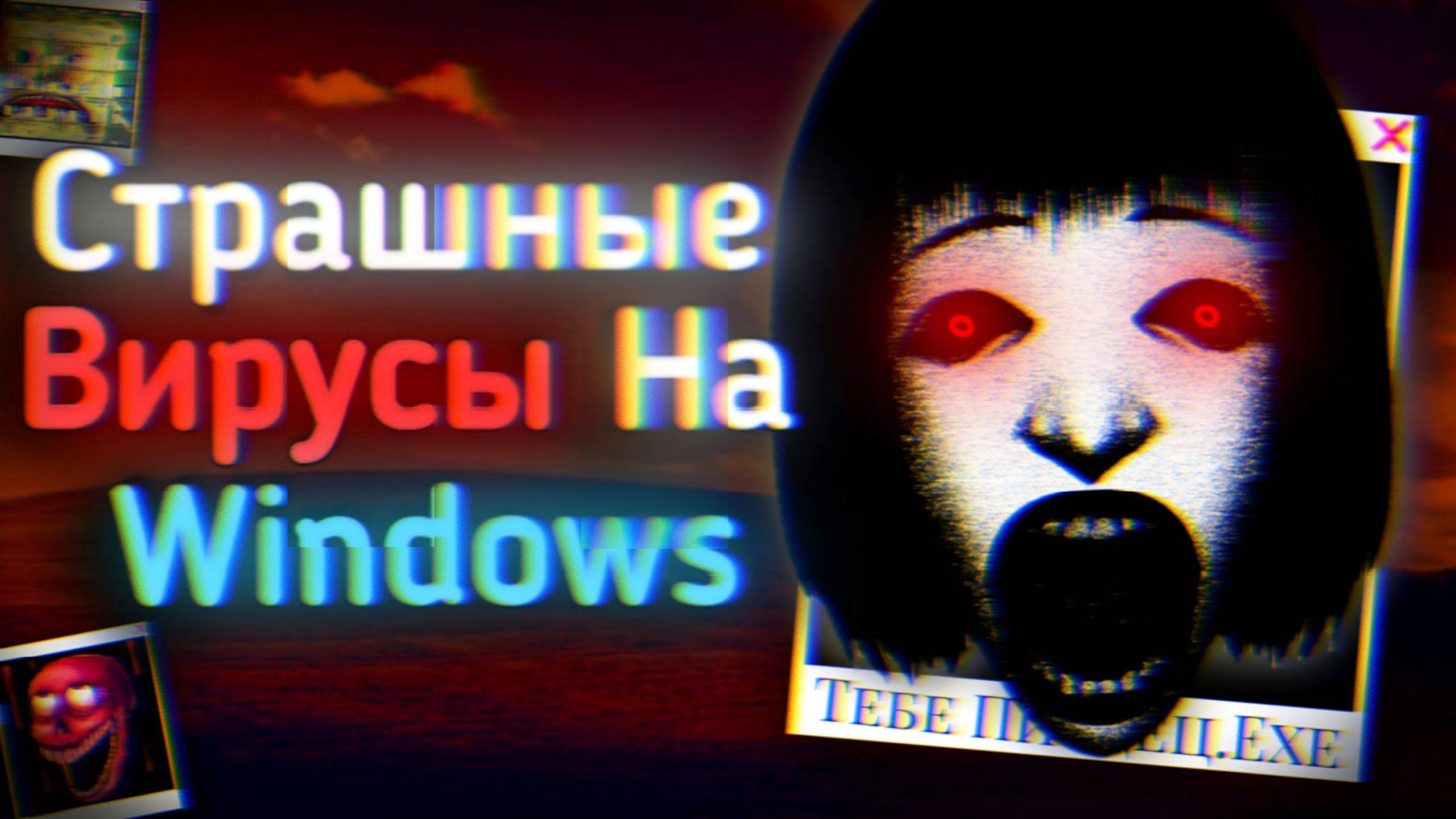 Опасные ВИРУСЫ На WINDOWS  Ужасы Интернета