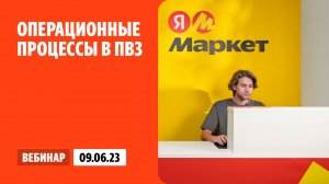 Операционные процессы в ПВЗ