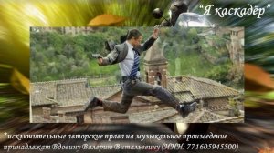 Я каскадёр (вариация 3)