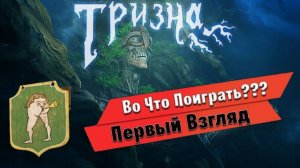 “Тризна”  Первый взгляд. #gamer #pc #ps5 #xbox #прохождение