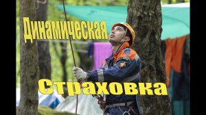 Динамическая страховка - бросаем бревно