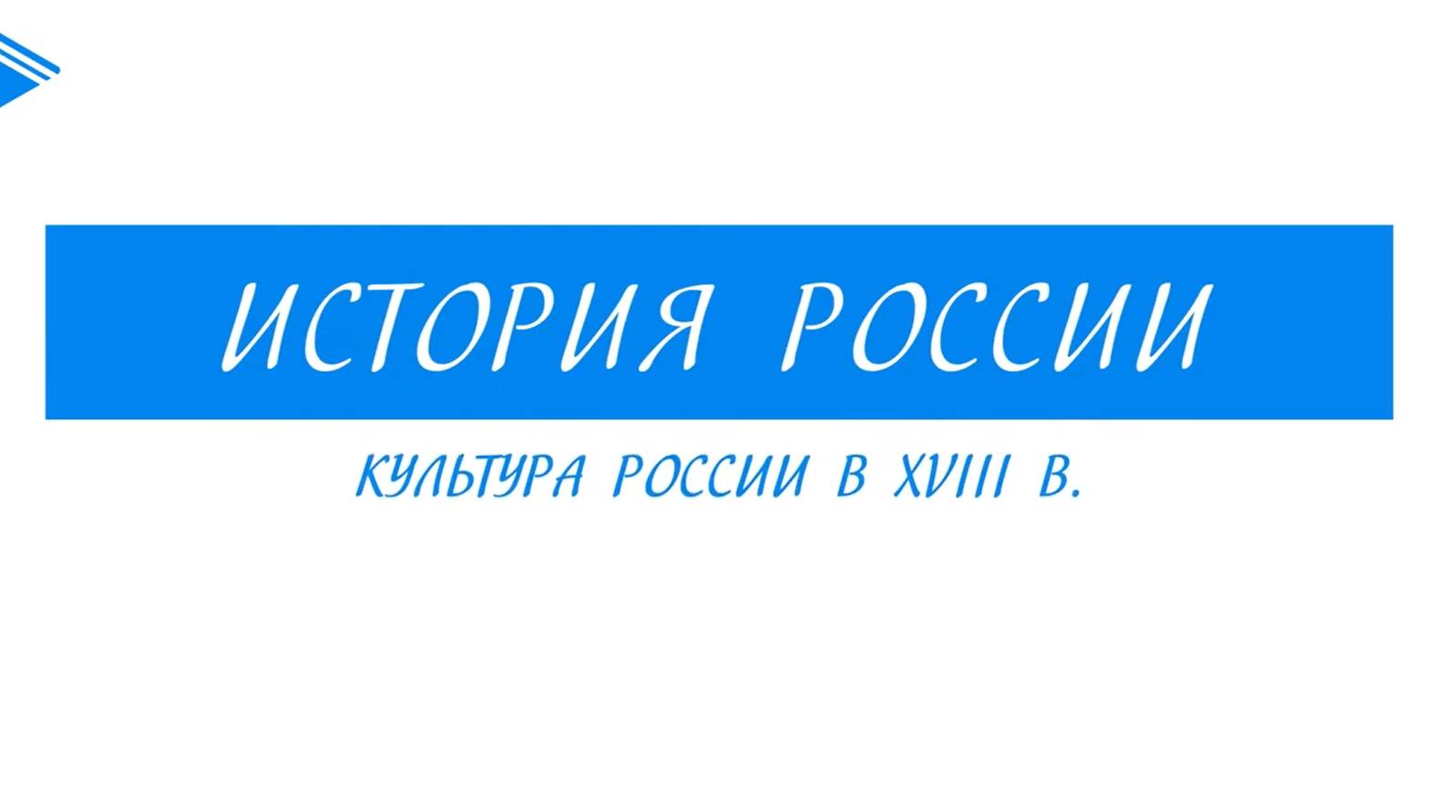 8 класс - История России - Культура России в XVIII веке