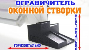 Универсальный фиксатор (стопор) оконной створки