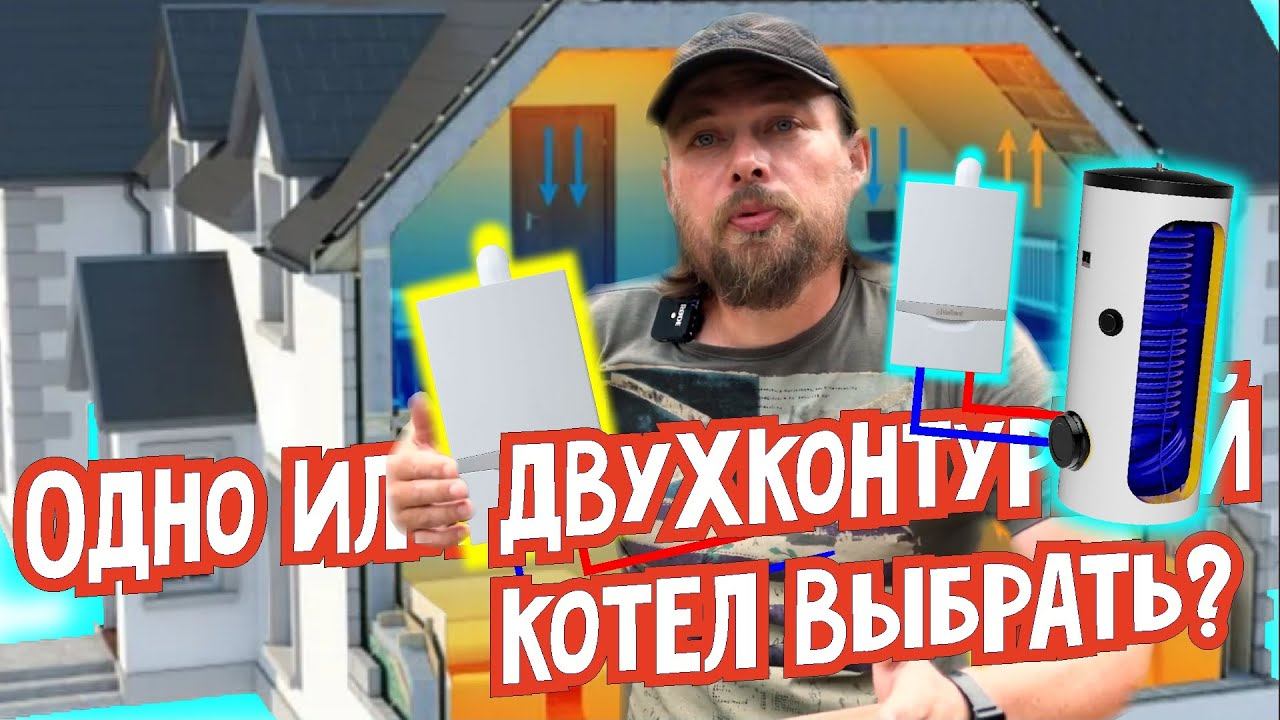 Одно- или двухконтурный газовый котел выбрать для дома? Отопление дома. Одноконтурный котел. смотреть онлайн