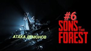 SONS OF THE FOREST #6 АТАКА ДЕМОНОВ