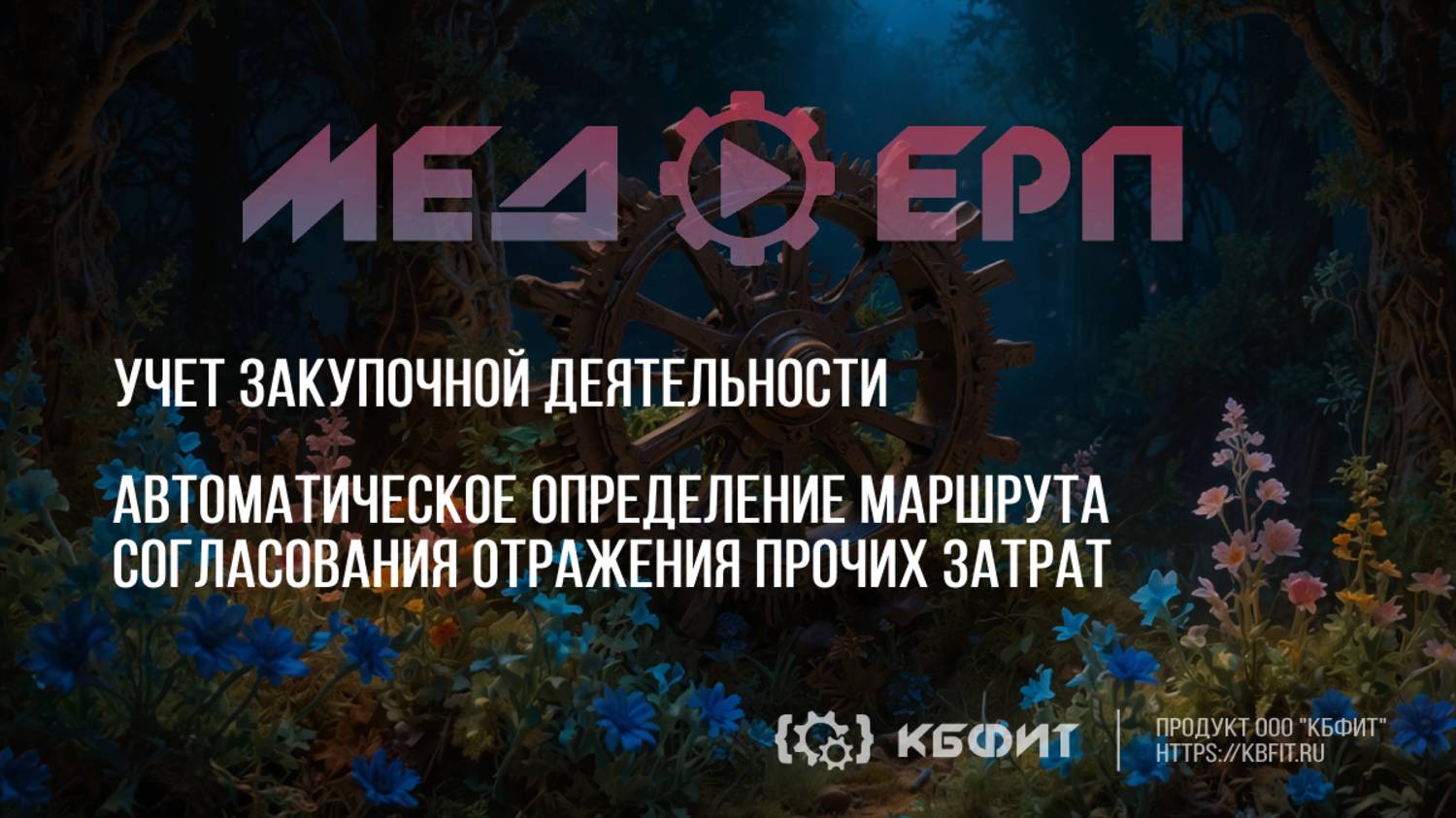 КБФИТ: МЕДЕРП. Учет ЗД. Автоматическое определение маршрута согласование отражения прочих затрат.