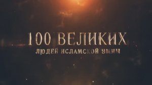 100 Великих Людей Исламской Уммы #1 - Вступление