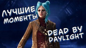 ЛУЧШИЕ МОМЕНТЫ СО СТРИМОВ DEAD BY DAYLIGHT