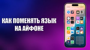 КАК ПОМЕНЯТЬ ЯЗЫК НА АЙФОНЕ