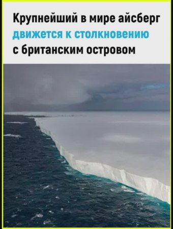 Крупнейший в мире айсберг движется к столкновению с британским островом 🧊