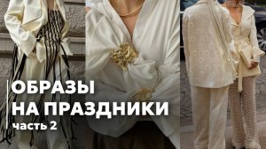 ОБРАЗЫ НА ПРАЗДНИКИ | Часть 2 | РЕКОМЕНДАЦИИ ОТ СТИЛИСТА