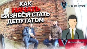 Как с нуля начать Бизнес и стать Депутатом - Денис Поничев. Оптовый бизнес, бизнес с нуля