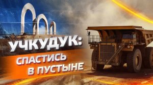 Учкудук: спастись в пустыне