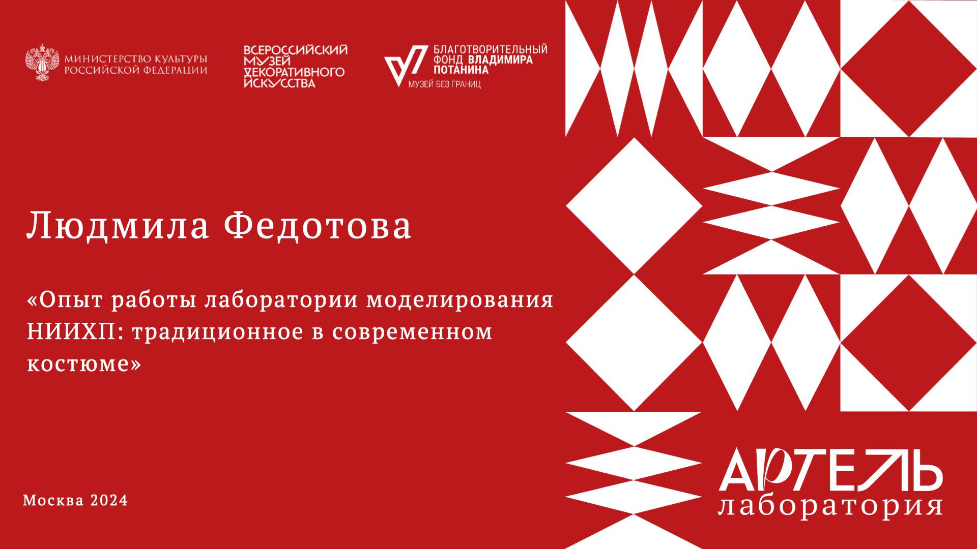 Лекция «Опыт работы лаборатории моделирования НИИХП: традиционное в современном костюме»