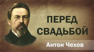 А П Чехов, Перед свадьбой
