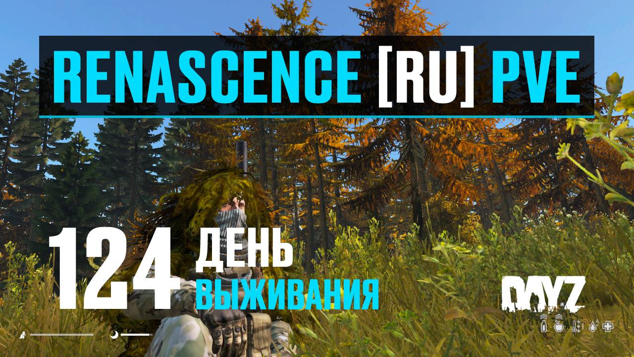 DayZ. RENASCENCE [RU] PVE. 124 день выживания. С Кумырны на Зелёную Гору.