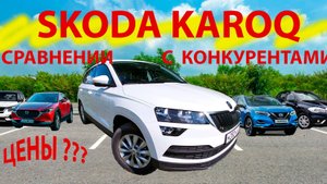 skoda karoq в сравнении с конкурентами.