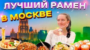 ЛУЧШИЙ РАМЕН В МОСКВЕ? КАФЕ TEN RAMEN И 6 ВИДОВ РАМЕНА!КРЕВЕТКИ ВАСАБИ // СТОИТ ЛИ СХОДИТЬ В МОСКВЕ?