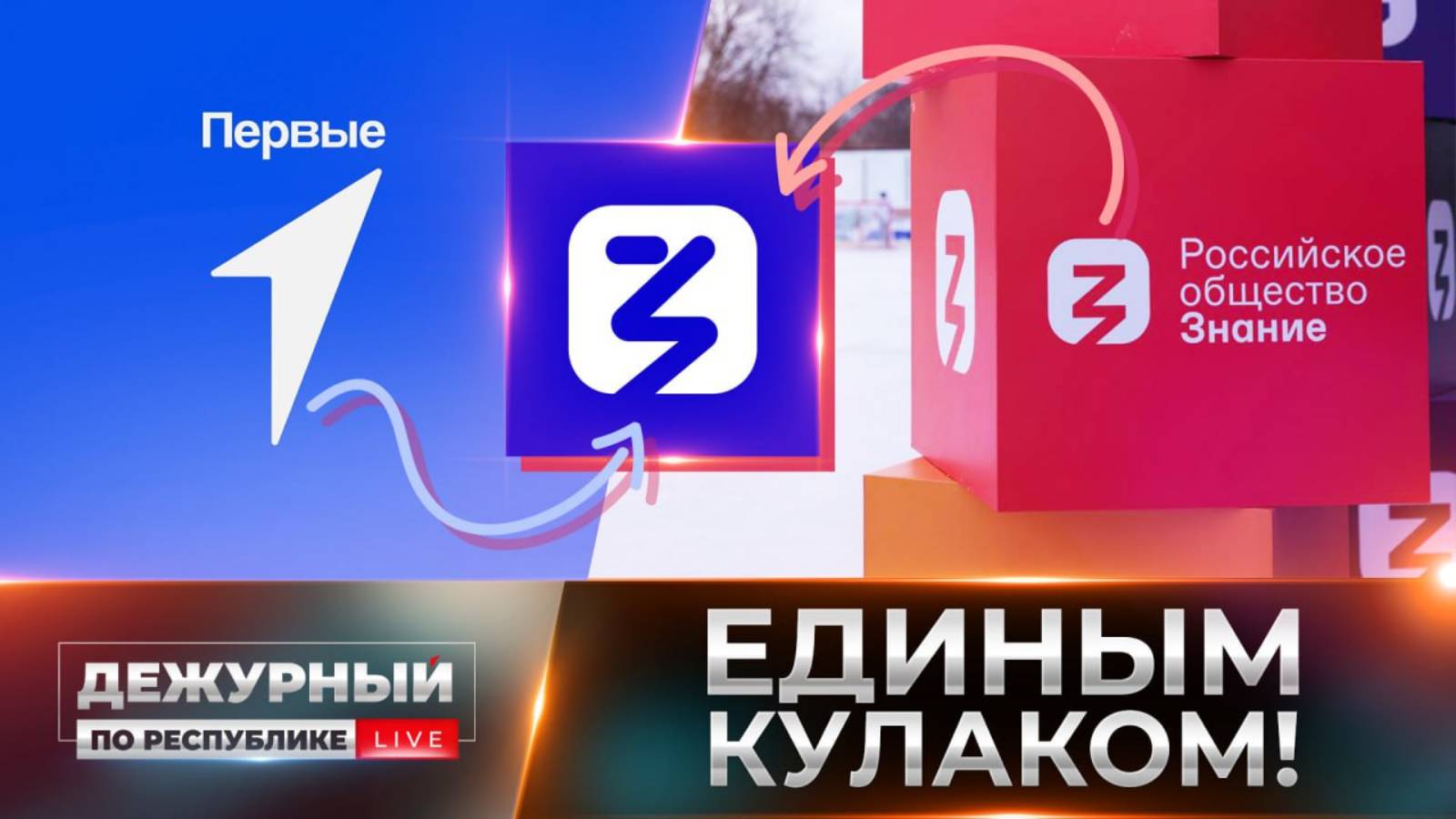 Задача — совершенствовать Россию! «Движение Первых» и общество «Знание» вместе!