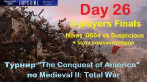 Турнир  "Завоевание Америки"  #26. Финал 3-х. Матч 1🏆(Medieval 2 Total War)