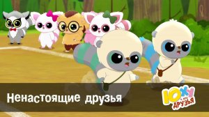 Юху и его друзья, 2 сезон, 27 серия. Ненастоящие друзья