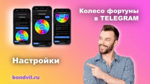 Секреты Создания Успешного Бота с Колесом Фортуны в Telegram | bondvil.ru