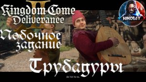 Kingdom Come: Deliverance 2 - Побочное задание: Трубадуры [Без комметариев]