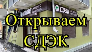 Купили франшизу СДЭК, открываем пункт выдачи (2020 год)